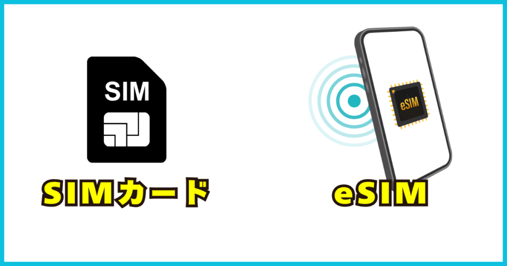 SIMカードとeSIMの違い
