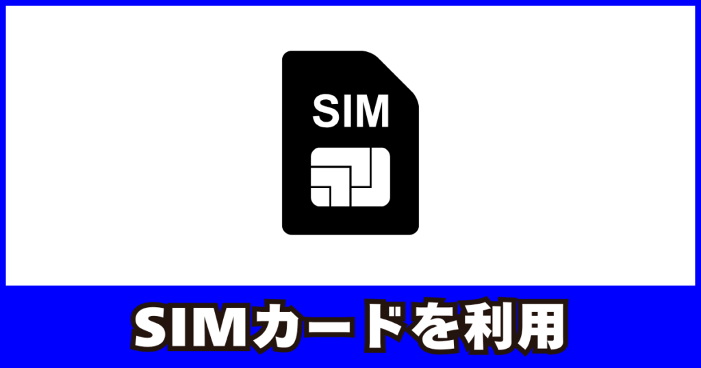 現地SIMカード