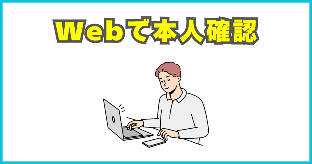 Webで本人確認