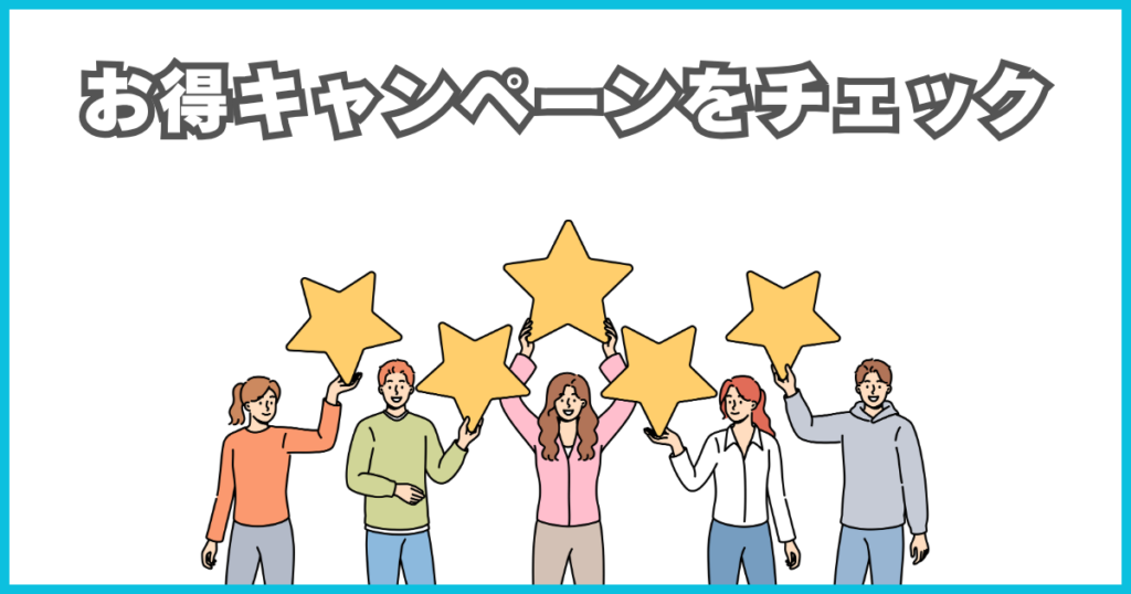 お得キャンペーンをチェック