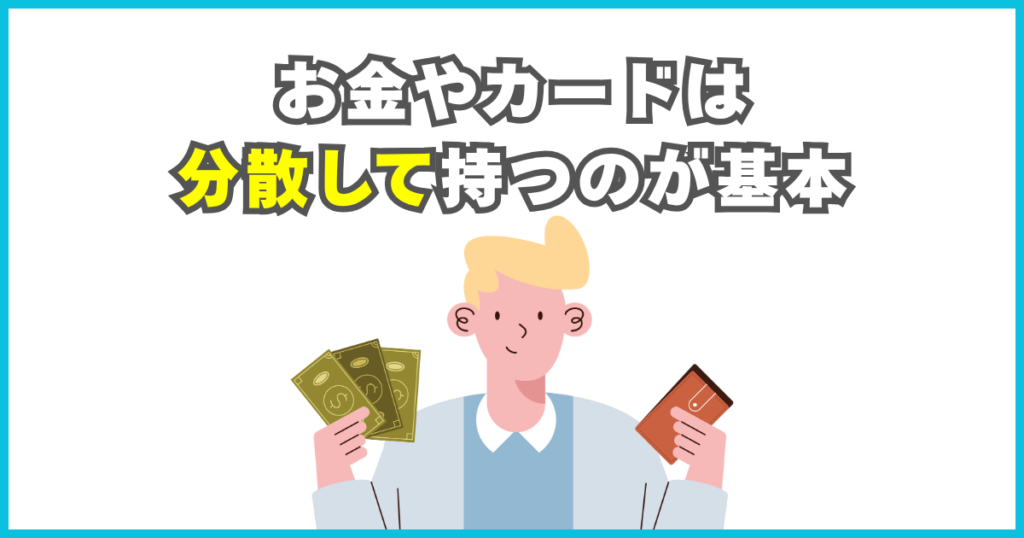 お金やカードは分散して持つのが基本