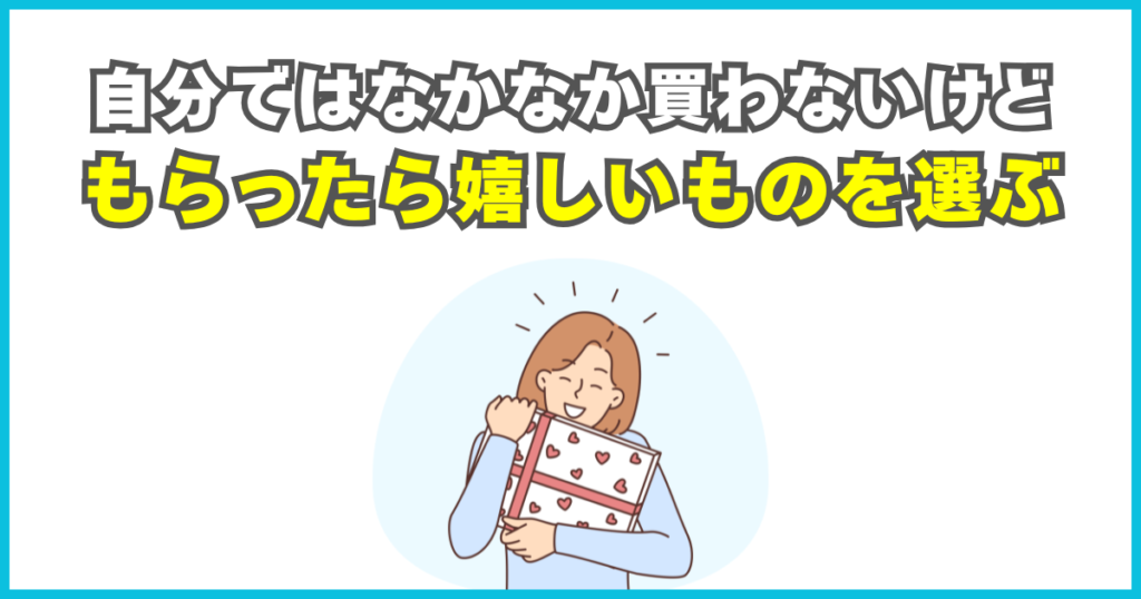 もらったら嬉しいものを選ぶ
