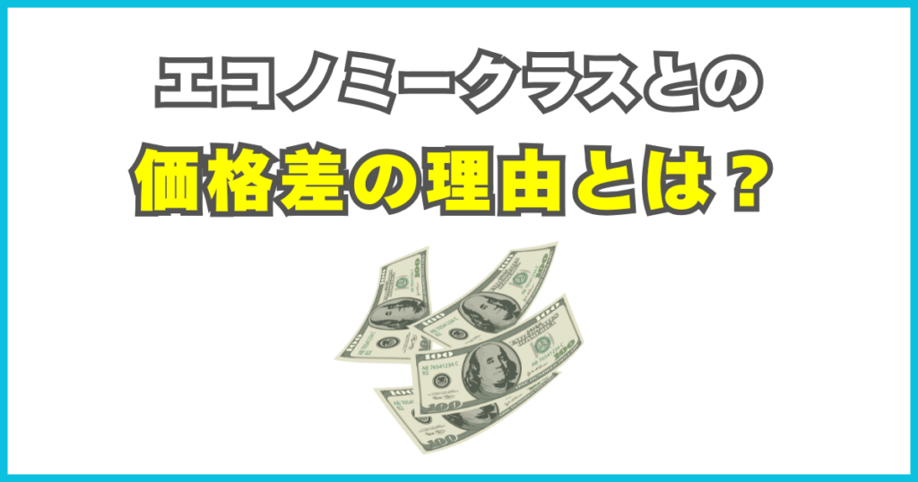 エコノミークラスとの価格差の理由