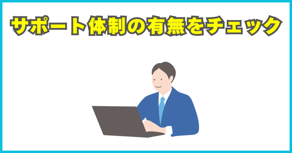 サポート体制の有無をチェック