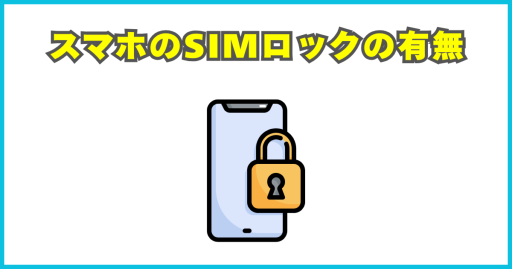 スマホのSIMロックの有無を確認