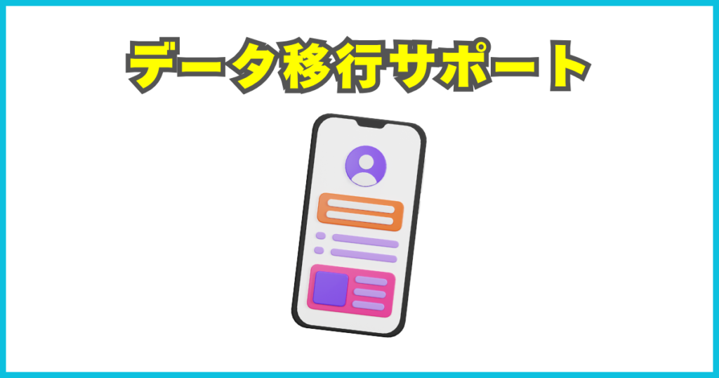 データ移行サポート
