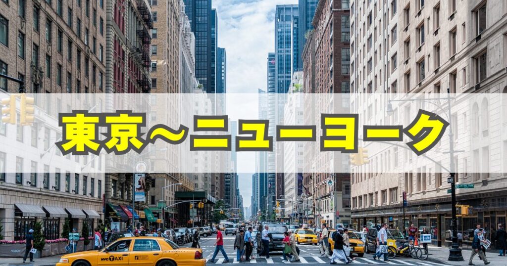 東京〜ニューヨーク