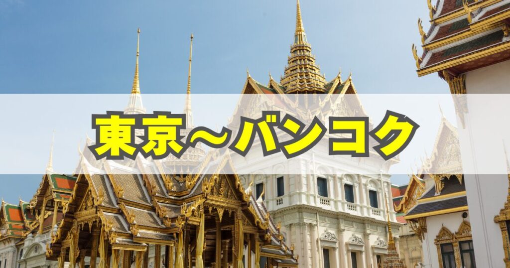 東京〜バンコク