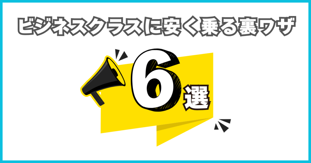 ビジネスクラスに安く乗る裏ワザ