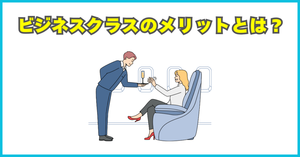 ビジネスクラスのメリットとは？