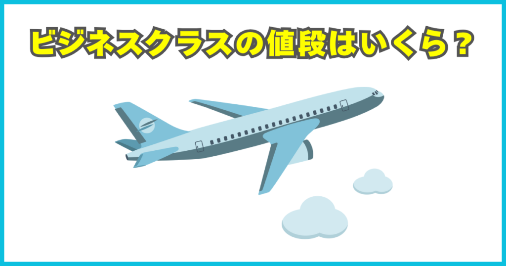 ビジネスクラスの値段はいくら？