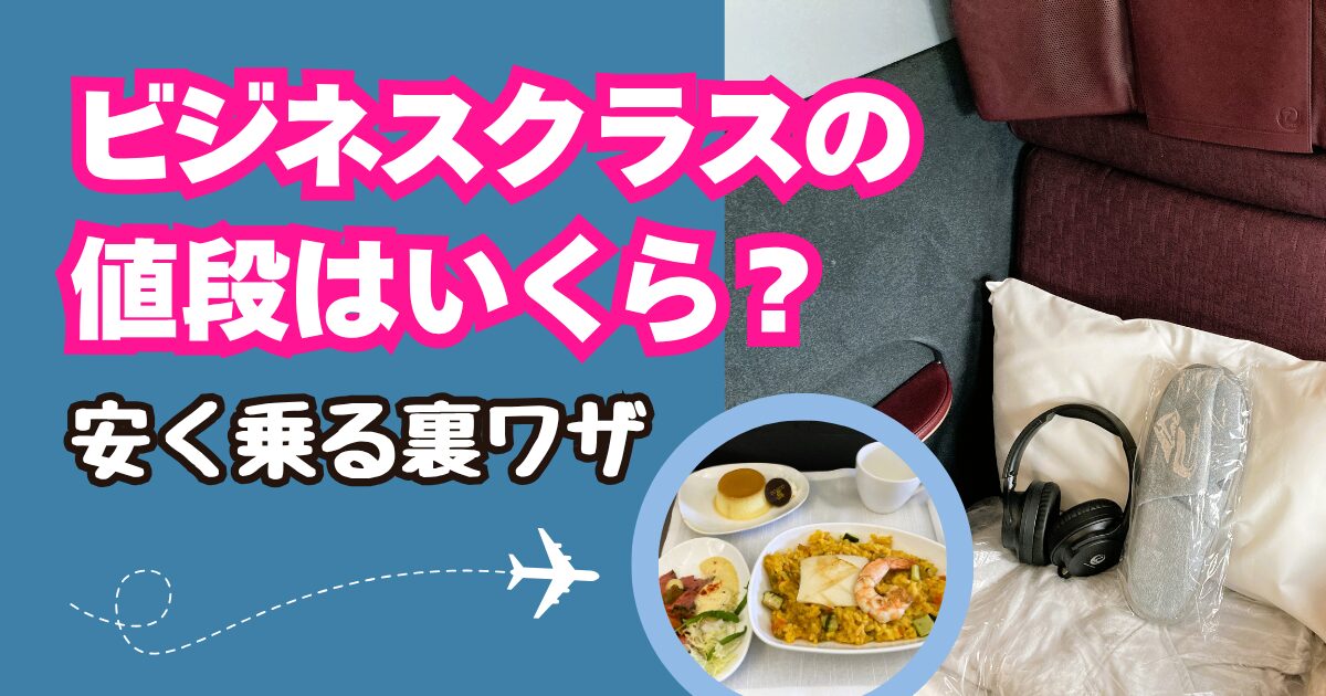 ビジネスクラスの値段はいくら？エコノミーとの比較と安く乗る裏ワザ