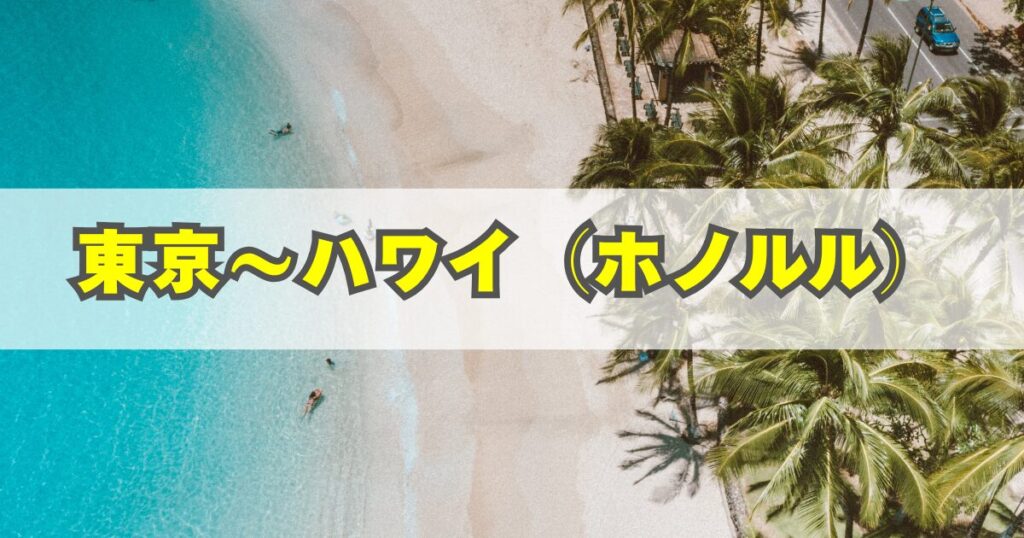 東京〜ハワイ(ホノルル)