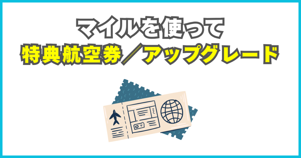 マイルを使って特典航空券 or アップグレード