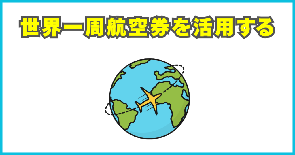 世界一周航空券を活用する