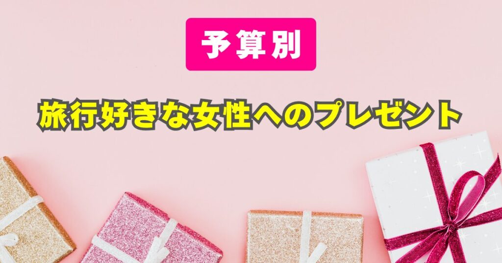 旅行好きな女性へのプレゼント