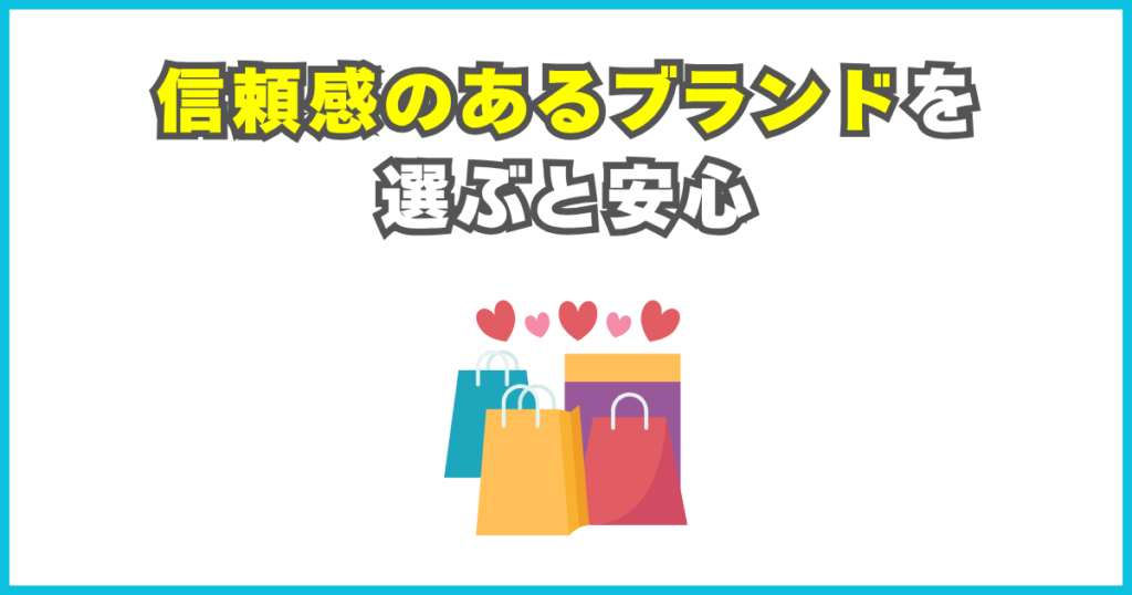 信頼感のあるブランドを選ぶと安心