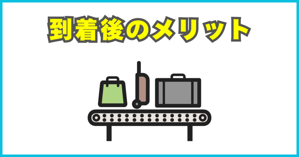 到着後のメリット