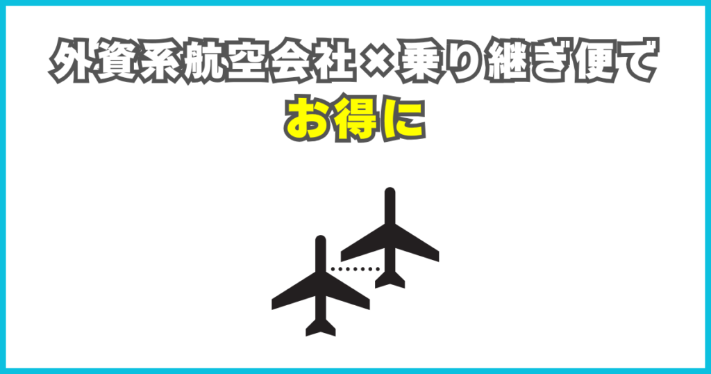 外資系航空会社×乗り継ぎ便でお得に