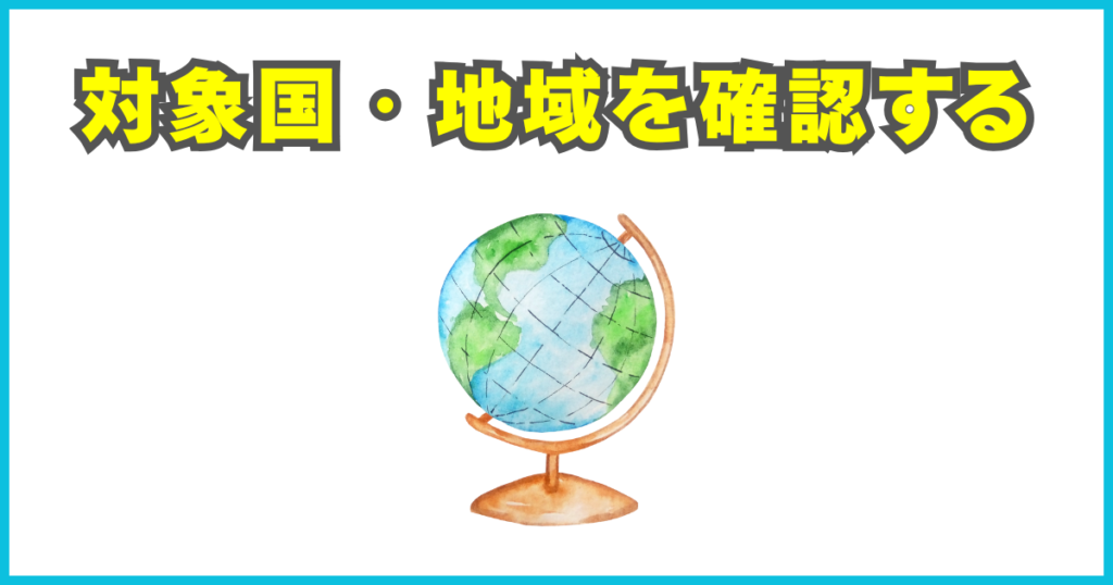 対象国・地域を確認する