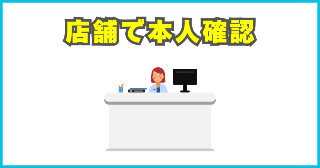 店舗で本人確認