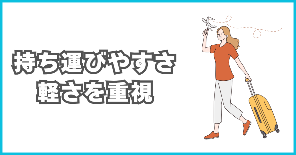 持ち運びやすさ・軽さを重視