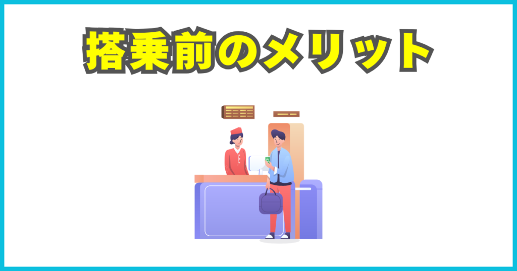 搭乗前のメリット