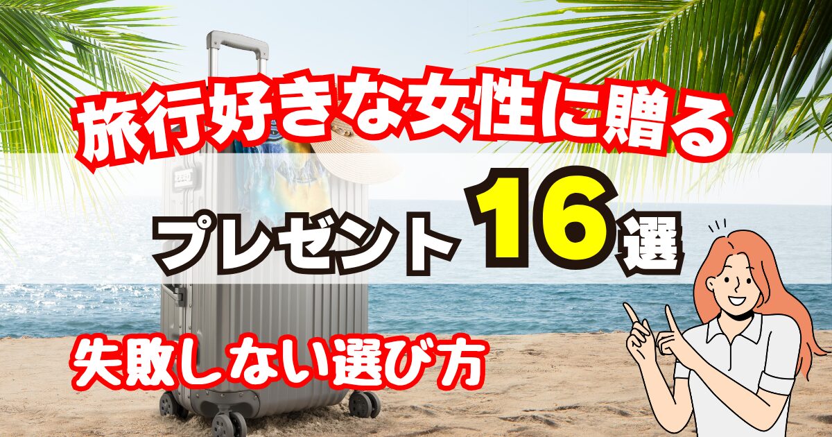旅行好きな女性へのプレゼント