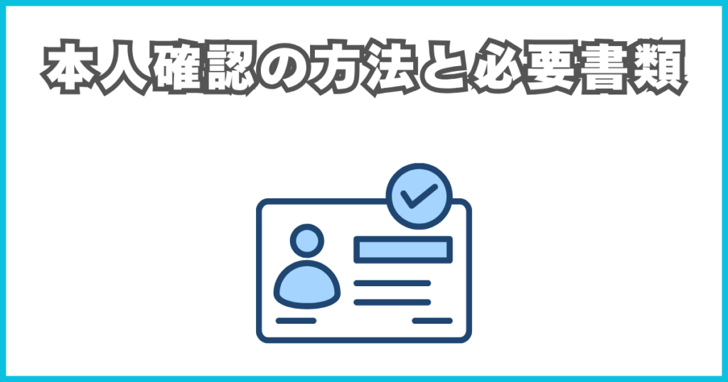 本人確認の方法と必要書類