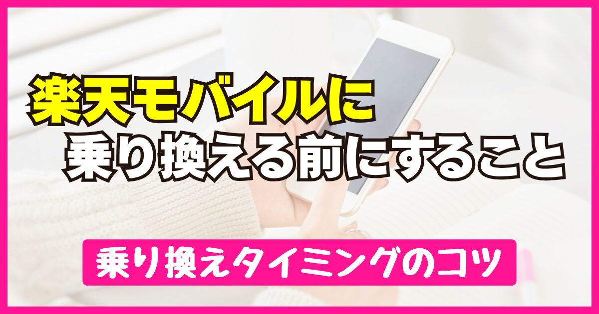 楽天モバイルに乗り換える前にすること
