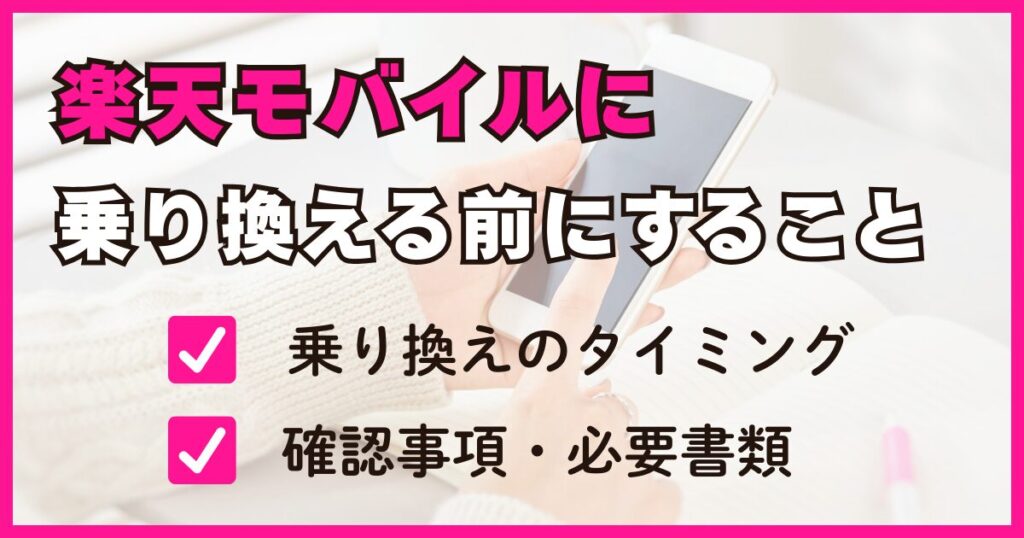 楽天モバイルに乗り換える前にすること【完全ガイド】