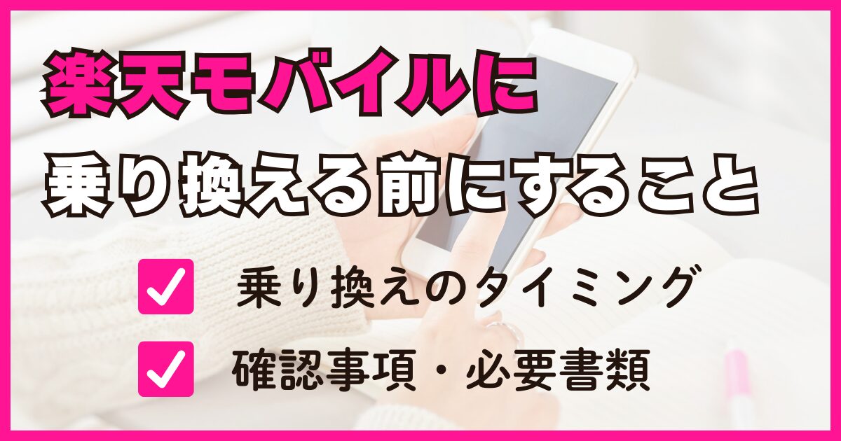 楽天モバイルに乗り換える前にすること【完全ガイド】