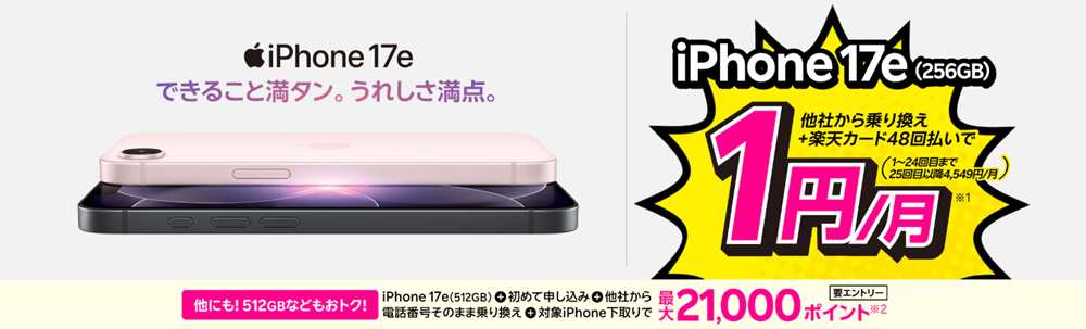 楽天モバイルキャンペーン