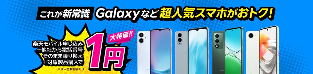 楽天モバイルキャンペーン