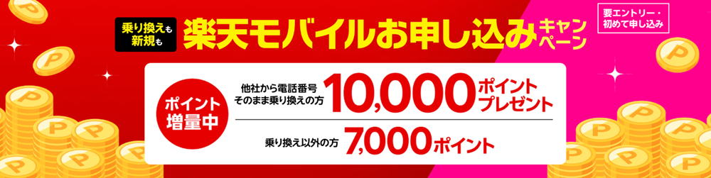 楽天モバイルキャンペーン