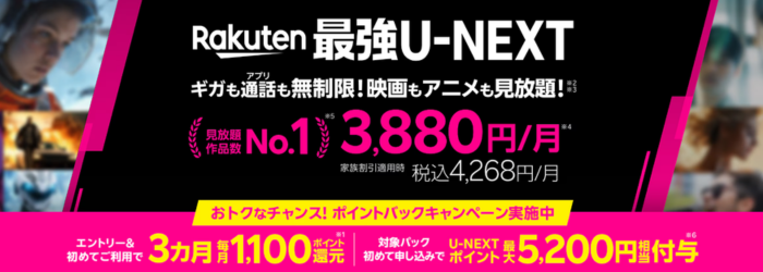 楽天モバイル・U-NEXT