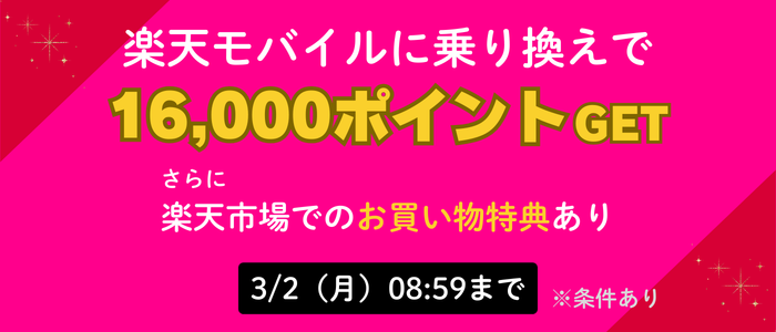楽天モバイルキャンペーン