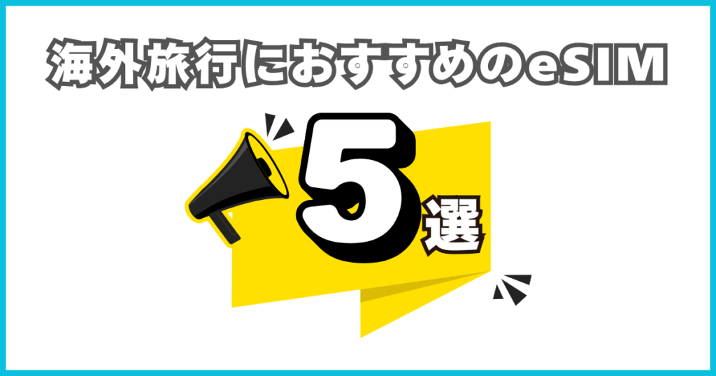 海外旅行におすすめのeSIM 5選