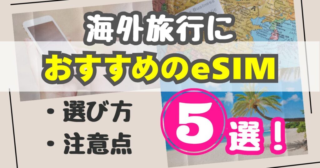 海外旅行におすすめのeSIM5選｜選び方と使い方もやさしく解説