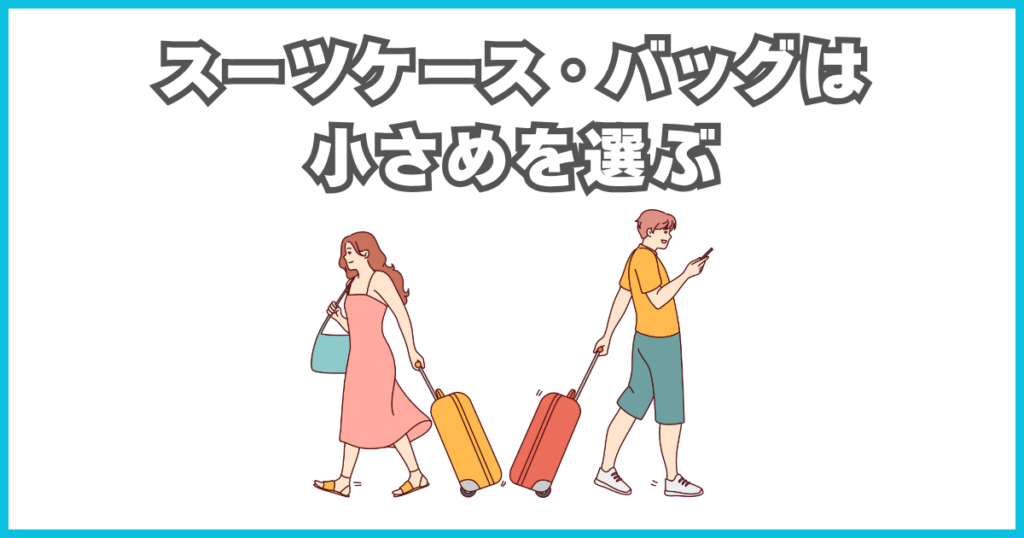 海外旅行の荷物を減らすコツ