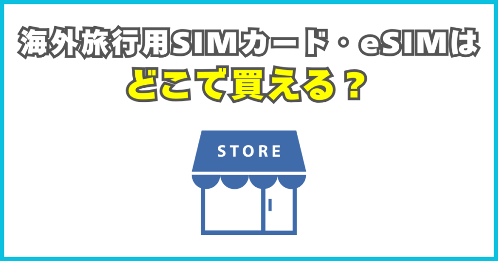 海外旅行用SIMカード・eSIMはどこで買える？