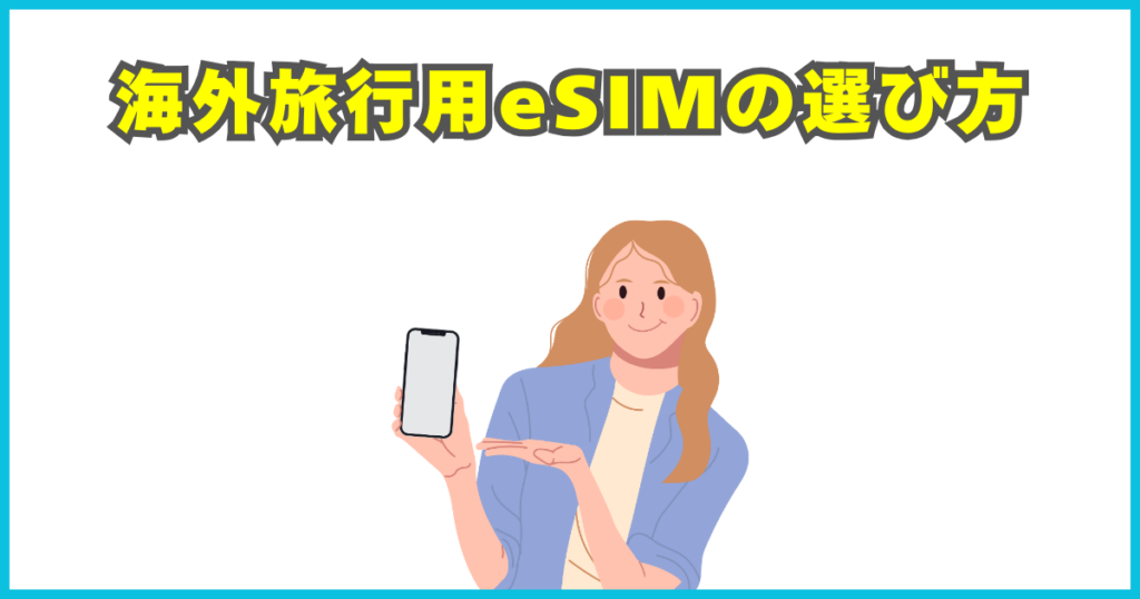 海外旅行用eSIMの選び方