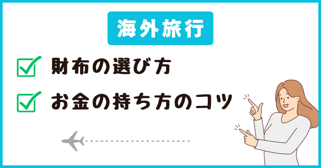 海外旅行用の財布の選び方&おすすめ品