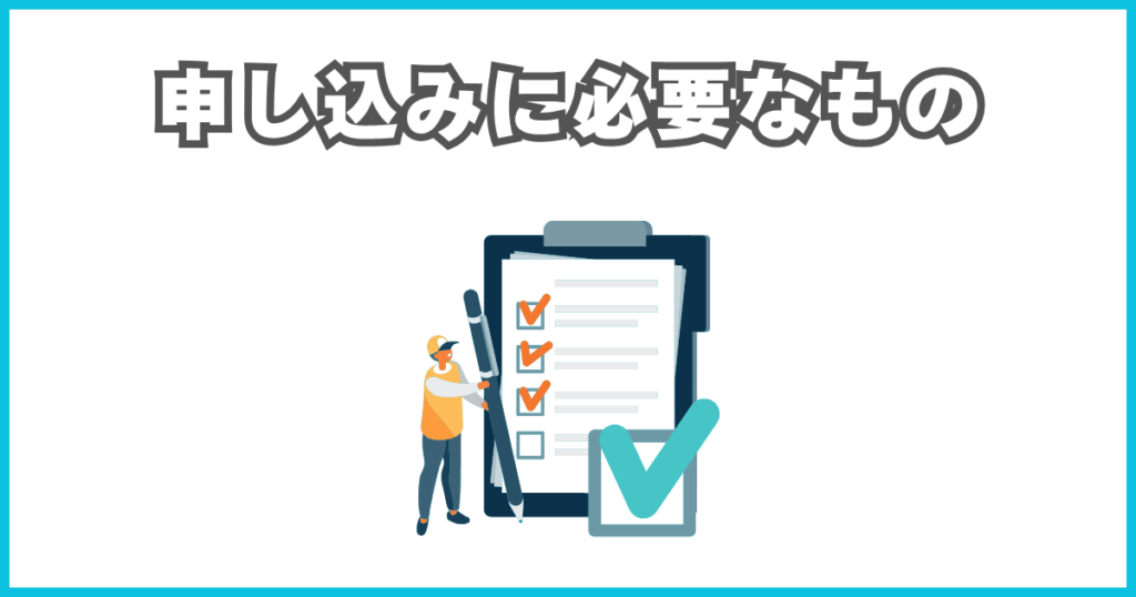 申し込みに必要なもの