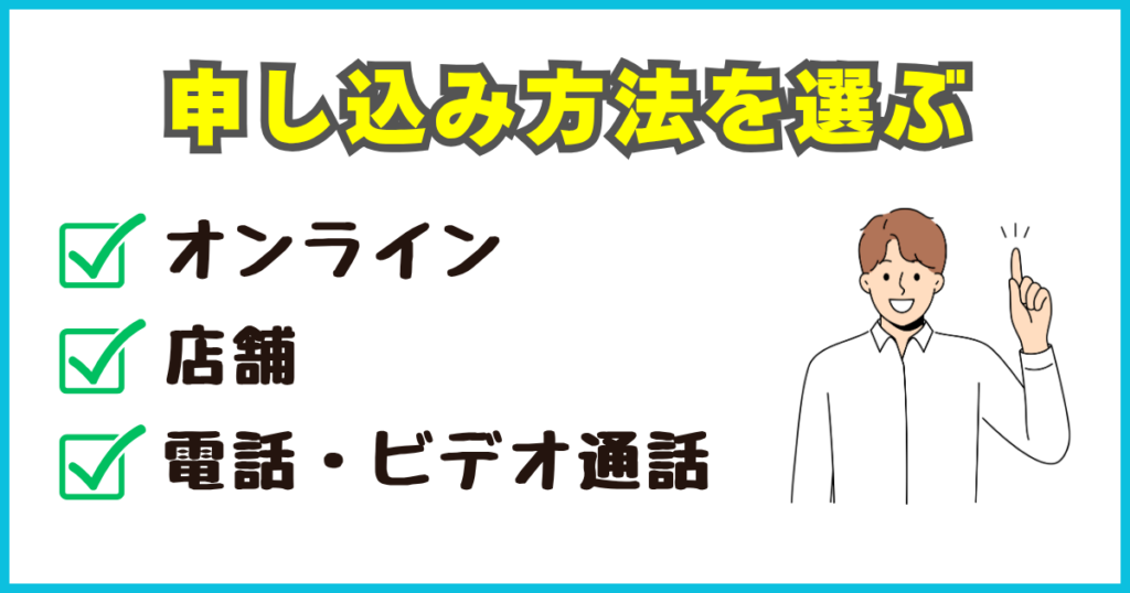 申し込み方法を選ぶ