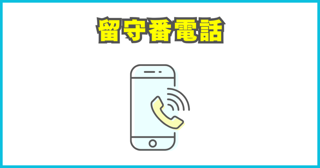 留守番電話