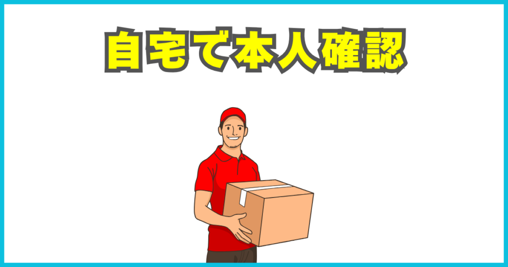 自宅で本人確認