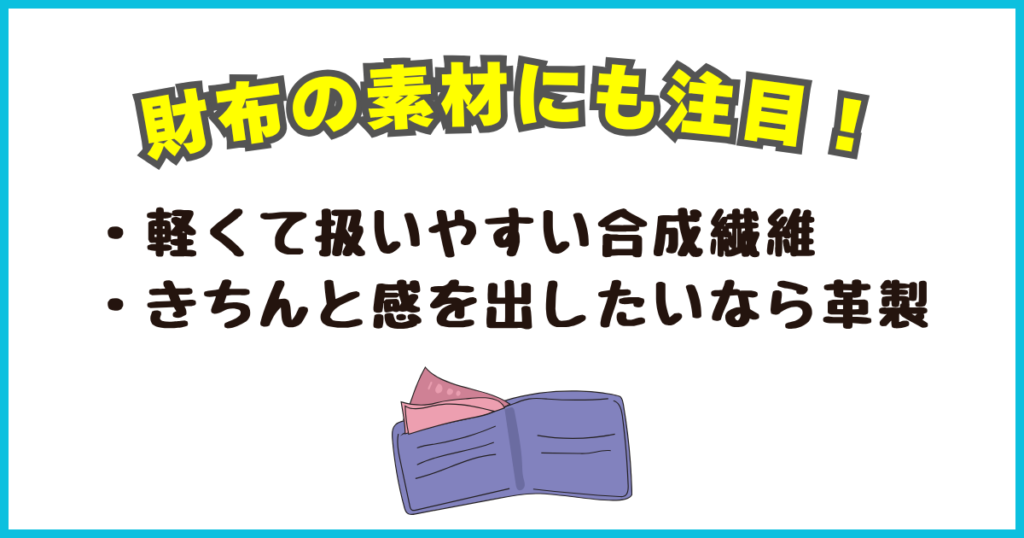 財布の素材にも注目