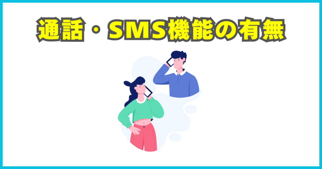 通話・SMS機能の有無を確認