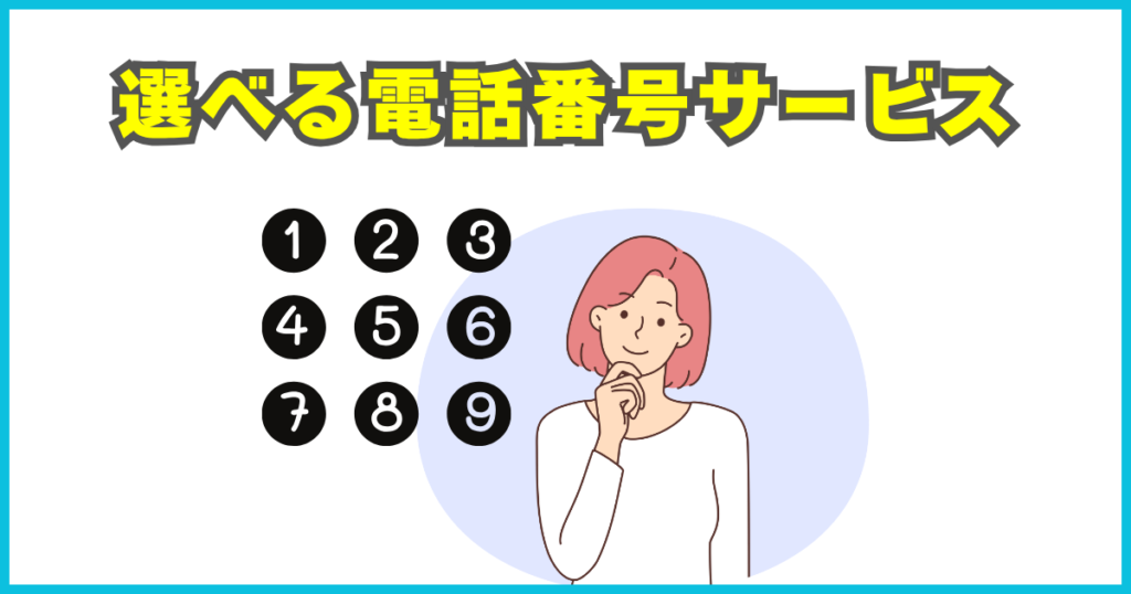 選べる電話番号サービス